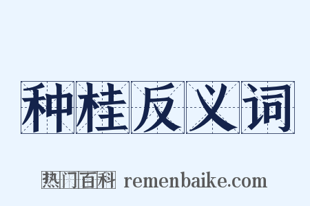 种桂反义词是什么意思的图片